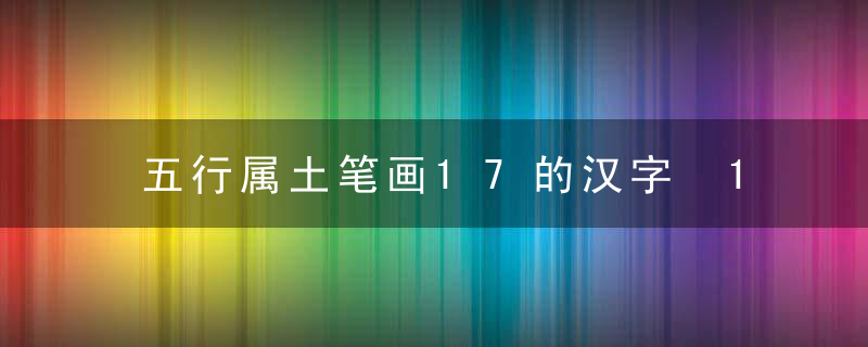 五行属土笔画17的汉字 17画属土的字有哪些